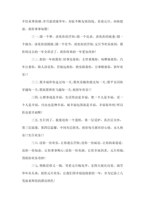 元旦祝福的简短好句子2021大全