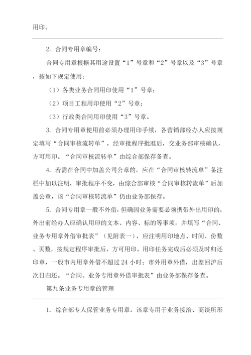 单位公司企业规章制度业务专用印章管理办法.docx