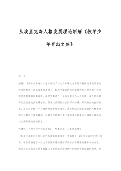 从埃里克森人格发展理论新解《牧羊少年奇幻之旅》.docx