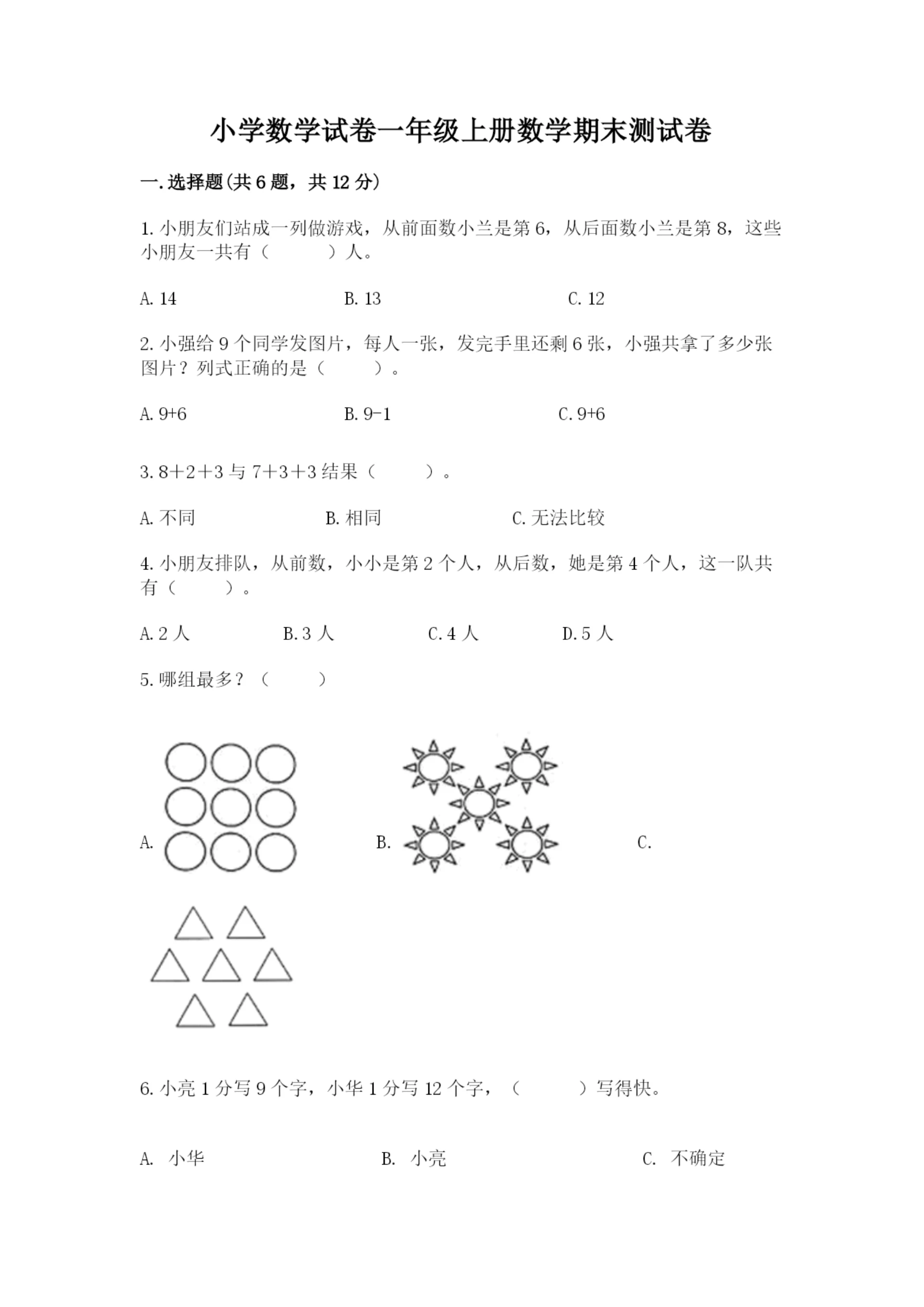 小学数学试卷一年级上册数学期末测试卷精品（精选题）.docx