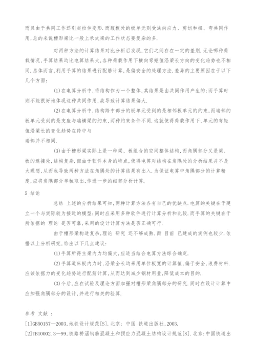 预应力混凝土槽形简支梁内力分析方法研究.docx