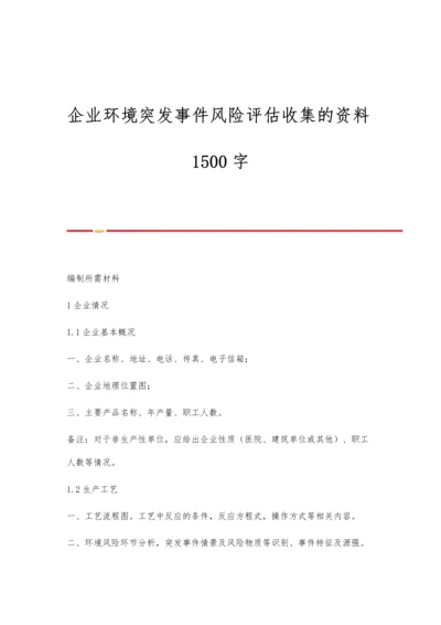 企业环境突发事件风险评估收集的资料1500字.docx