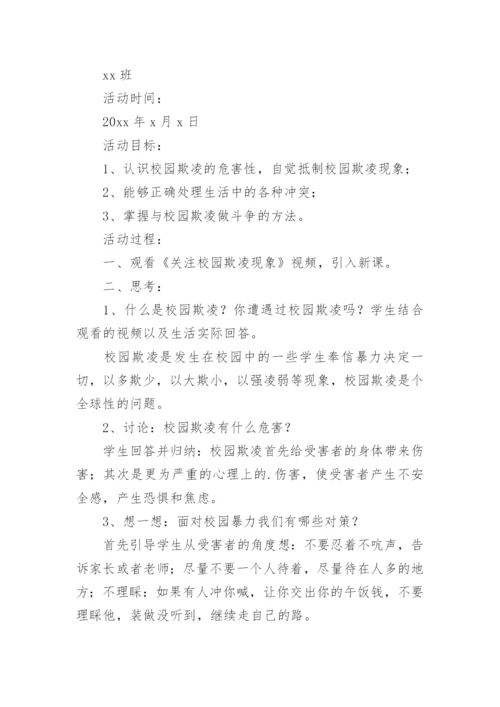 预防校园欺凌安全教育教案.docx