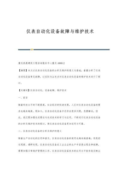 仪表自动化设备故障与维护技术.docx