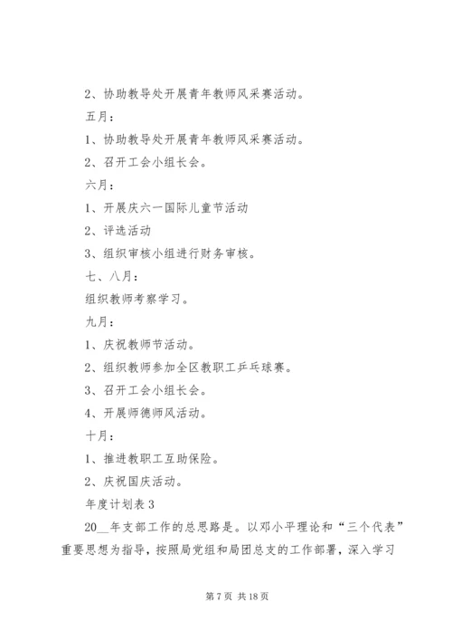 年度计划表汇总多篇合集.docx