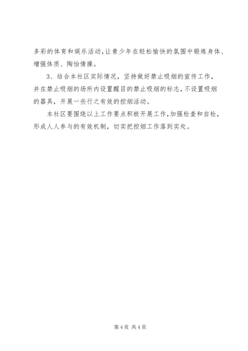 社区禁烟工作计划 (2).docx