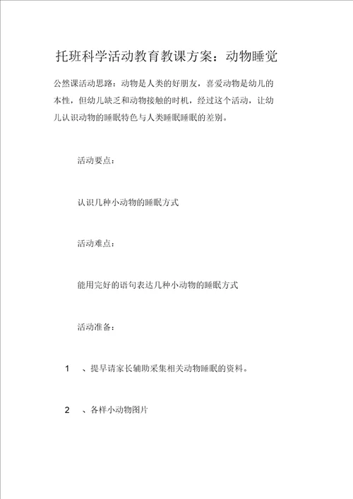 托班科学活动教育教学设计：动物睡觉