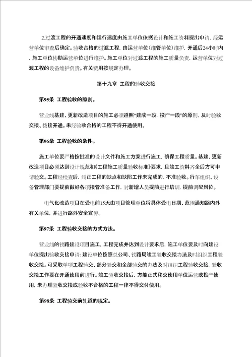 营业线施工安全管理细化办法五