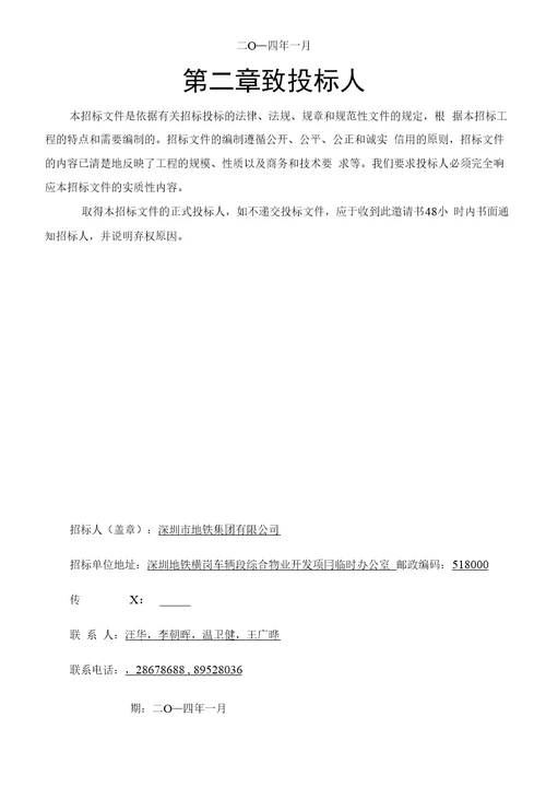 车辆段综合物业开发项目办公室装修工程招标文件