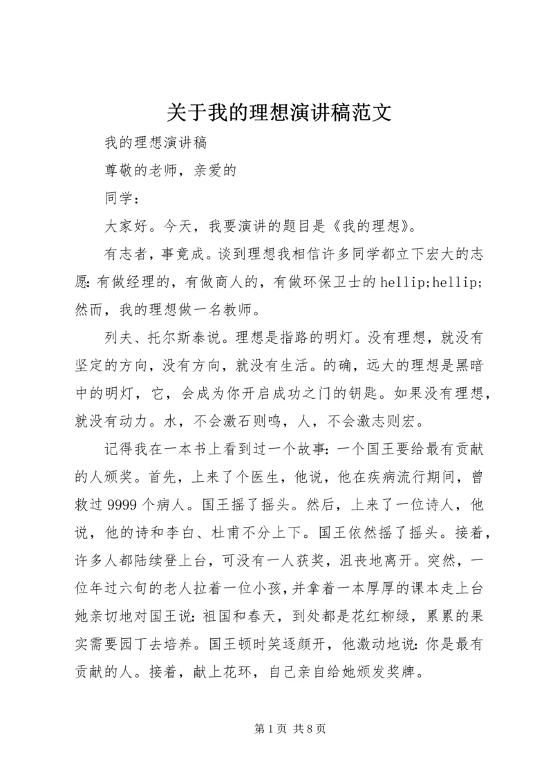 关于我的理想演讲稿范文.docx