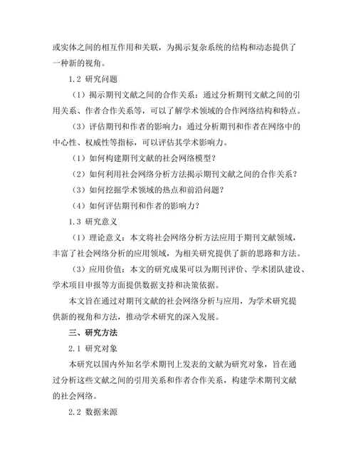 期刊文献的社会网络分析与应用