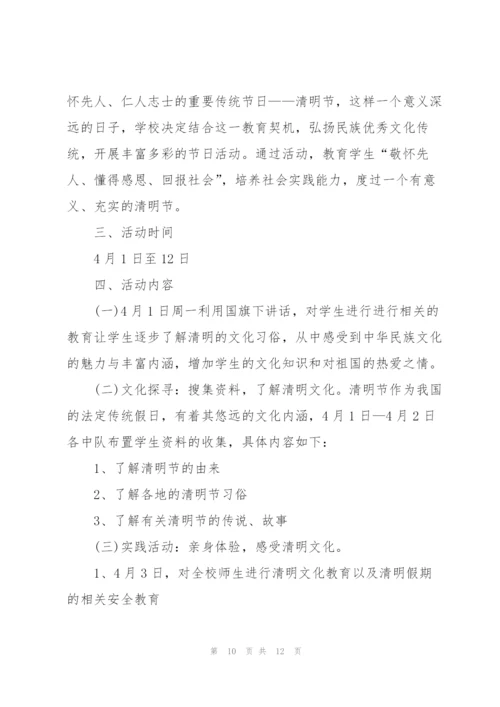 2022小学清明节活动方案5篇.docx