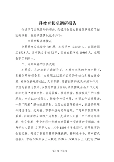 县教育状况调研报告 (2).docx