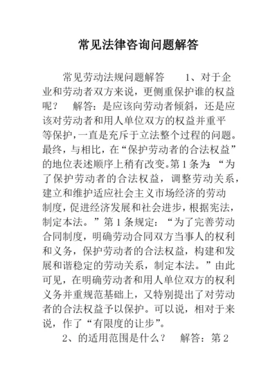 常见法律咨询问题解答.docx