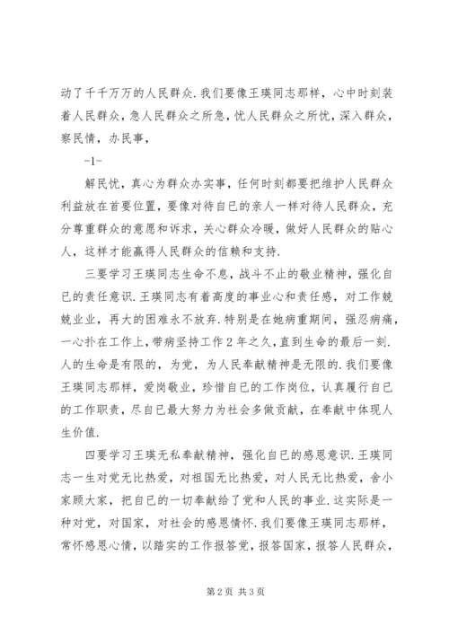 学习王瑛同志先进事迹心得体会：学习英雄事迹,强化五个意识.docx