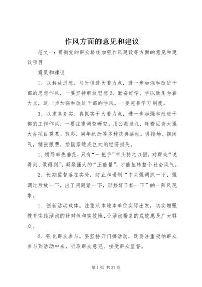 作风方面的意见和建议.docx