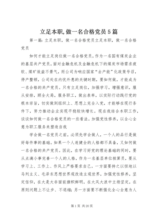 立足本职,做一名合格党员5篇.docx