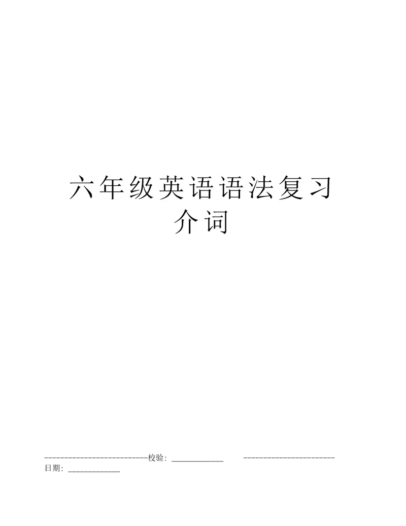 六年级英语语法复习介词