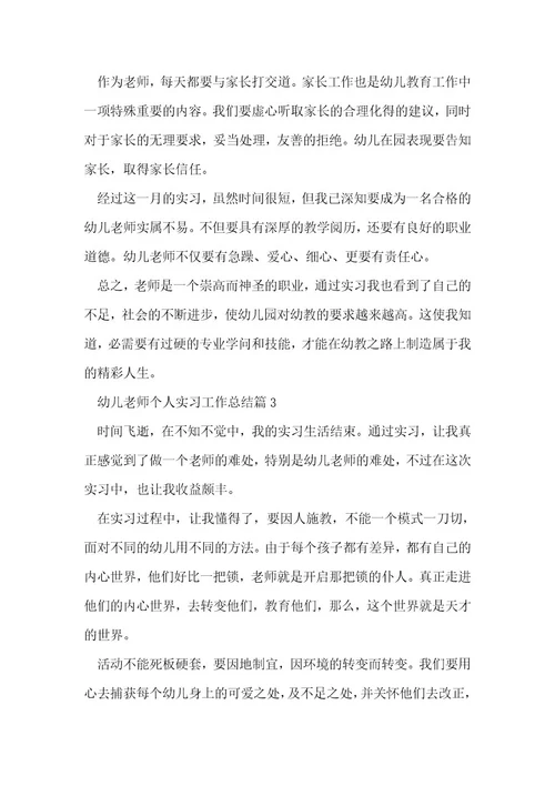 幼儿教师个人实习工作总结5篇