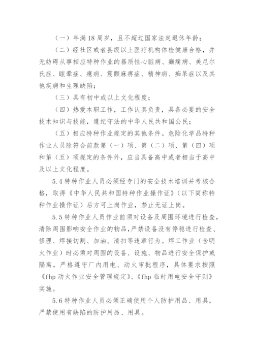 特种作业人员管理制度.docx