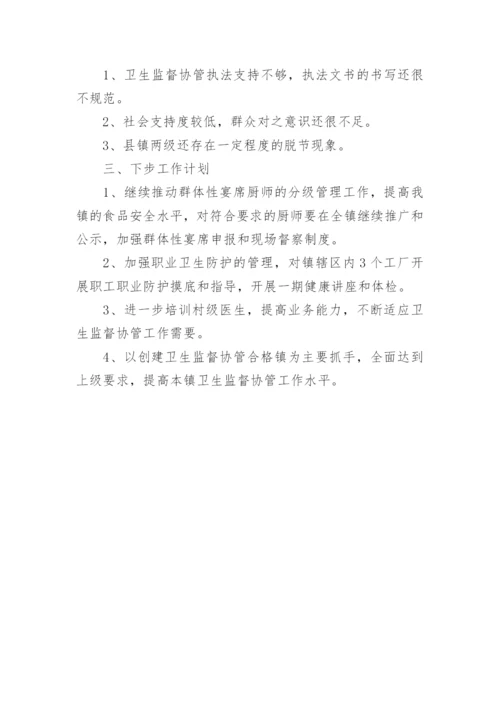 卫生监督协管半年工作总结.docx