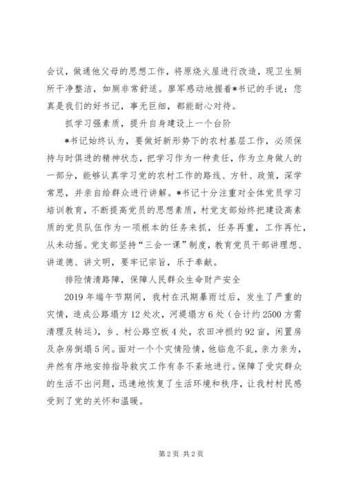 敬业奉献的党支部书记先进事迹材料：日夜操劳谋发展.docx