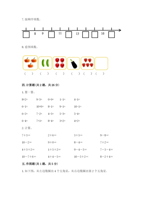 人教版一年级上册数学期末测试卷带答案（综合题）.docx