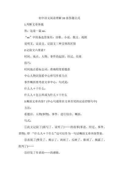 初中语文阅读理解33套答题公式.docx