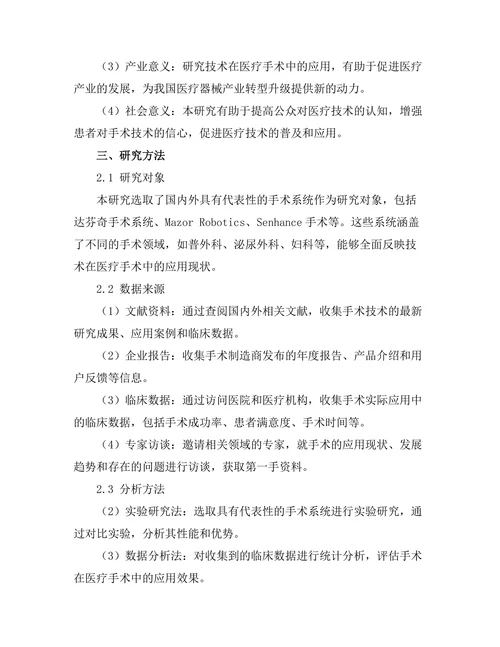 机器人技术在医疗手术中的应用研究