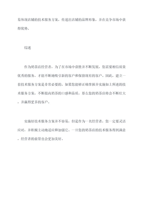 奶茶店技术服务方案