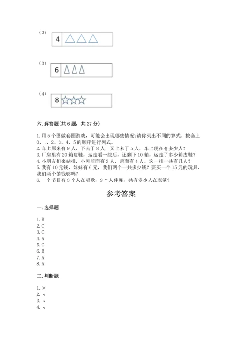 小学一年级上册数学期末测试卷附完整答案（精选题）.docx