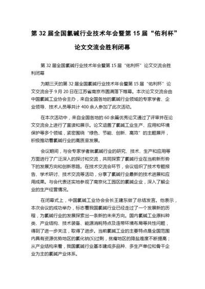 第32届全国氯碱行业技术年会暨第15届“佑利杯”论文交流会胜利闭幕.docx