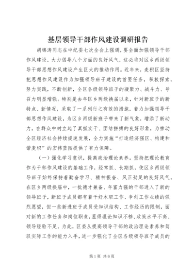 基层领导干部作风建设调研报告 (8).docx