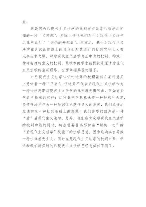 论基于后现代主义法学的认识论进路论文.docx