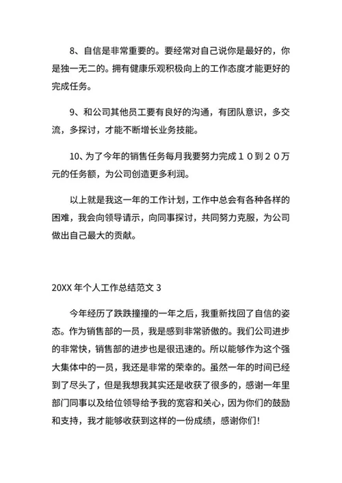 个人工作总结（销售）word模板
