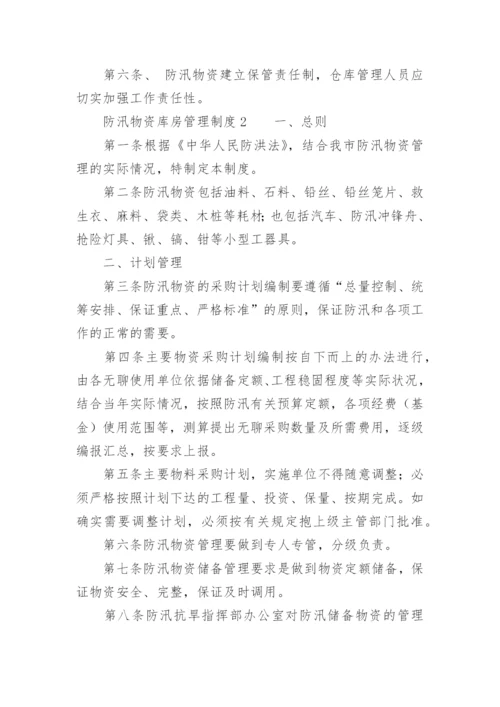 防汛物资库房管理制度.docx