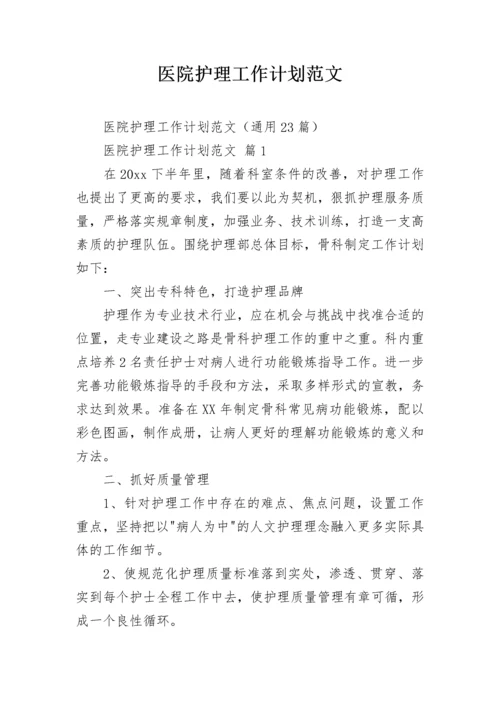 医院护理工作计划范文_1.docx