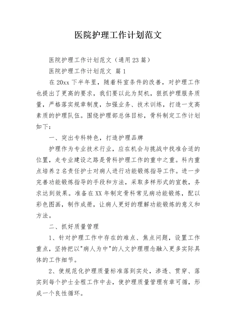 医院护理工作计划范文_1.docx