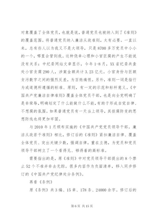 坚持高标准守住党纪底线学习贯彻《准则》《条例》两部法规专题党课讲稿.docx