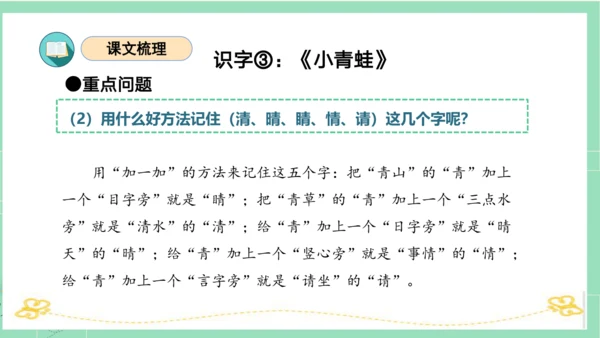 统编版一年级语文下册单元复习第一单元（复习课件）