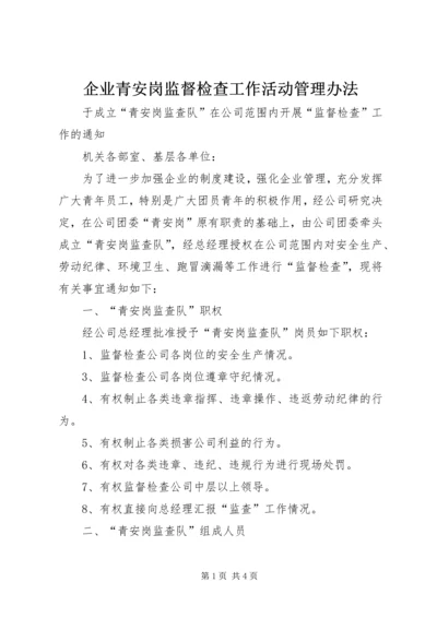 企业青安岗监督检查工作活动管理办法.docx