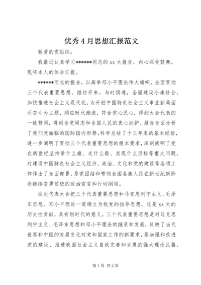 优秀4月思想汇报范文.docx