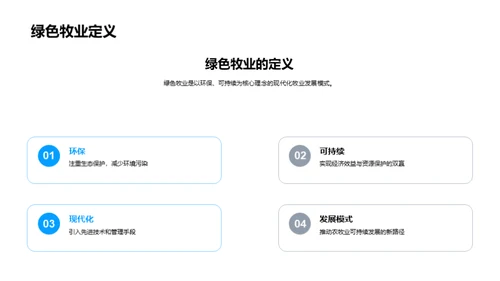 绿色牧业探索