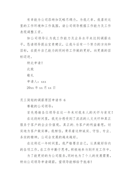 员工简短的调薪原因申请书.docx