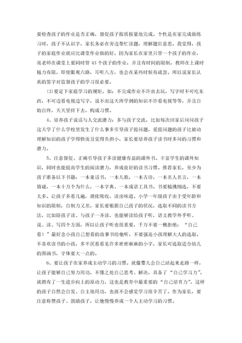 一年级家长会班主任发言稿（10篇）.docx