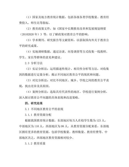 教育公平在不同地区的表现及其改进策略