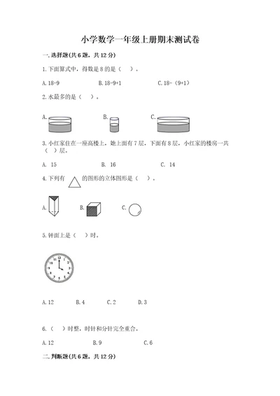 小学数学一年级上册期末测试卷及1套完整答案