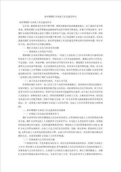 新时期煤矿企业政工队伍建设探讨