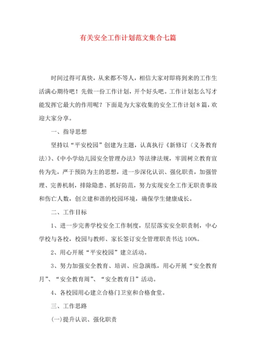 有关安全工作计划范文集合七篇.docx