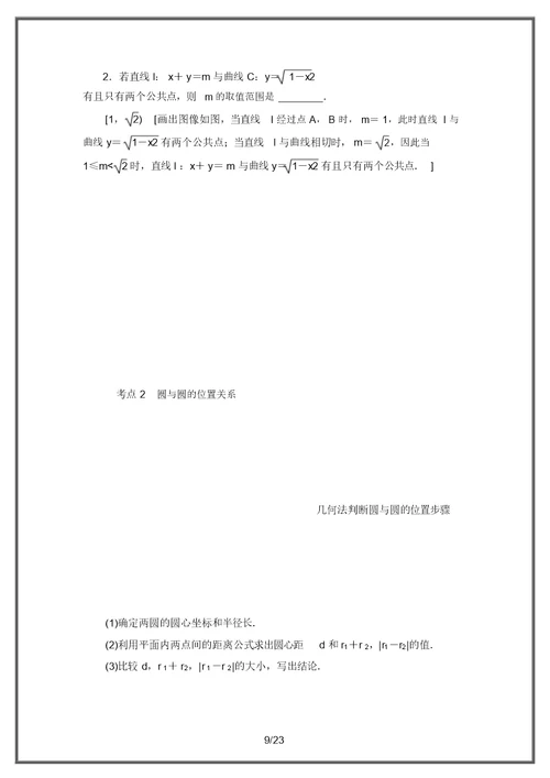 2021高三数学北师大版(理)：直线与圆、圆与圆的位置关系含解析